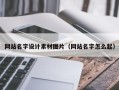 无为网站名字设计素材图片（网站名字怎么起）